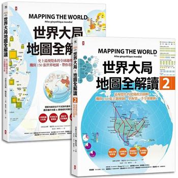 世界大局．地圖全解讀【Vol.1＋Vol.2】(套書2冊)