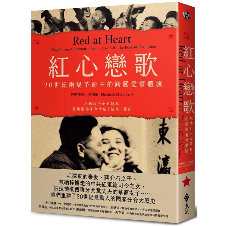 紅心戀歌：20世紀兩場革命中的跨國愛情體驗 | 拾書所