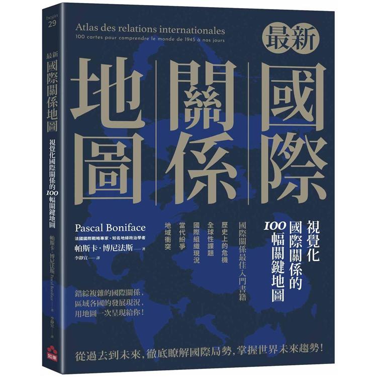 最新國際關係地圖：視覺化國際關係的100幅關鍵地圖 | 拾書所