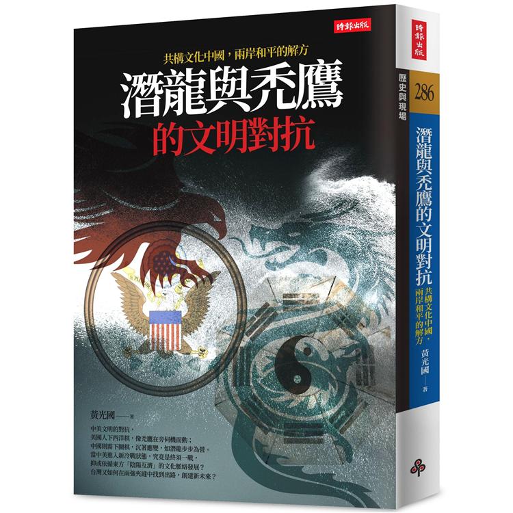 潛龍與禿鷹的文明對抗：共構文化中國，兩岸和平的解方 | 拾書所
