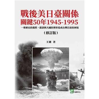 戰後美日臺關係關鍵50年1945－1995：一堆歷史的偶然、錯誤與大國的博弈造成台灣目前的困境