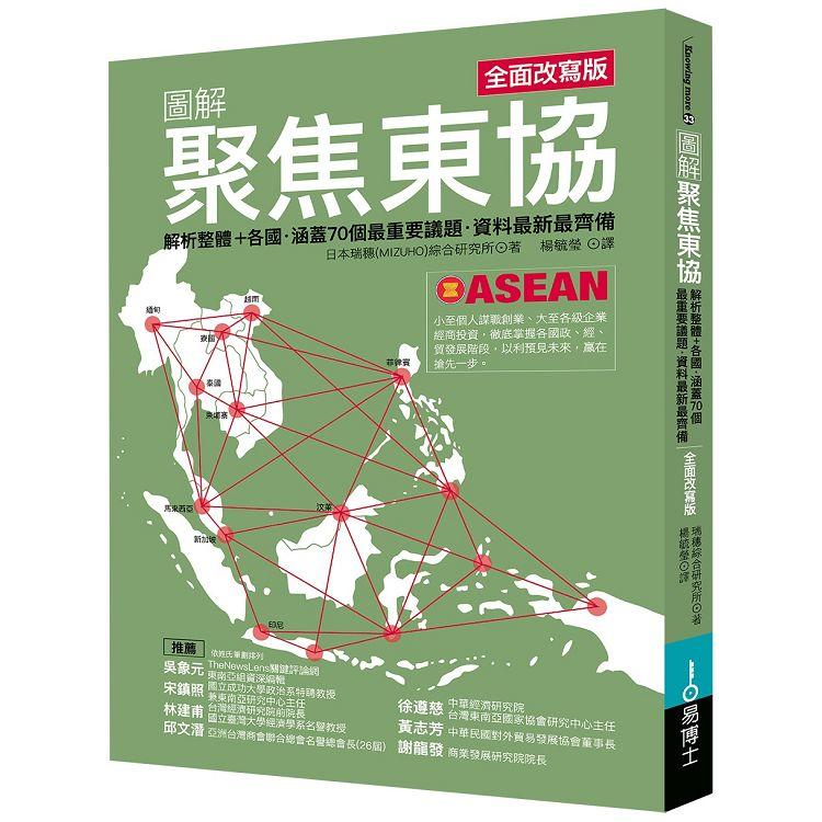 圖解聚焦東協 全面改寫版：解析整體＋各國．涵蓋70個最重要議題．資料最新最齊備 | 拾書所