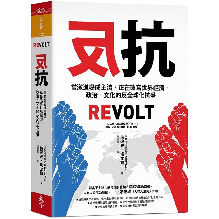 反抗：當激進變成主流，正在改寫世界經濟、政治、文化的反全球化抗爭 | 拾書所
