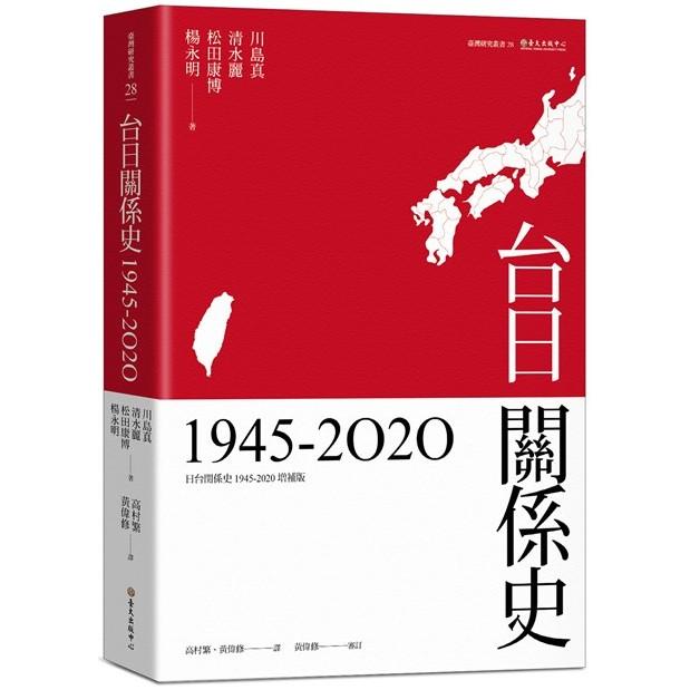 台日關係史（1945－2020） | 拾書所