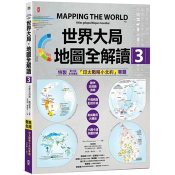 【電子書】世界大局．地圖全解讀【Vol.3】