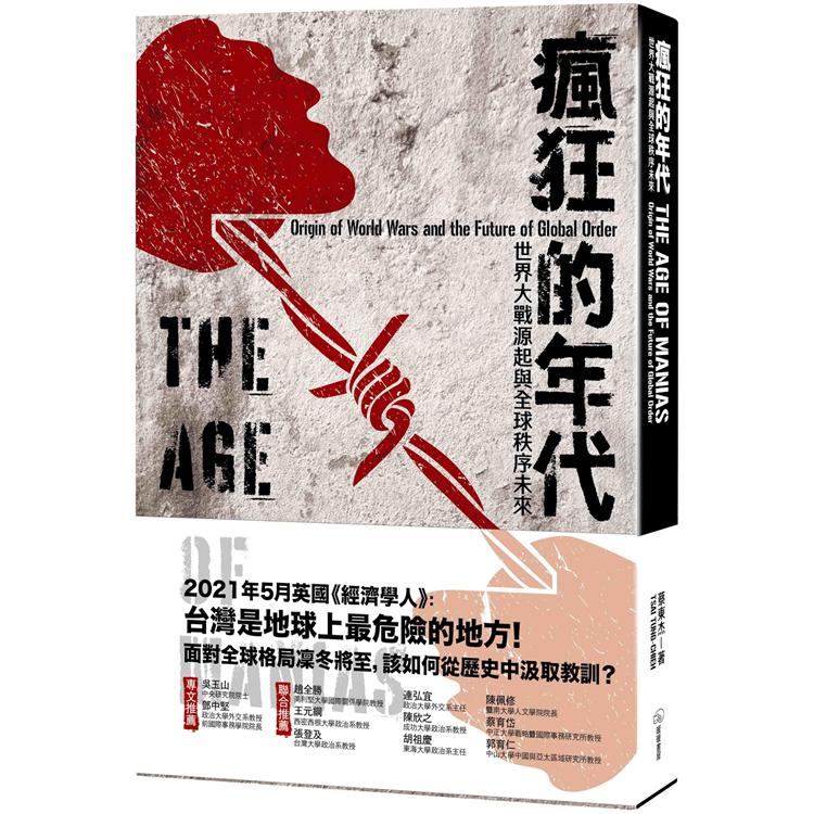 【電子書】瘋狂的年代：世界大戰源起與全球秩序未來 | 拾書所