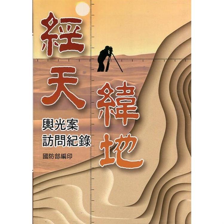 經天緯地：輿光案訪問紀錄[軟精裝] | 拾書所