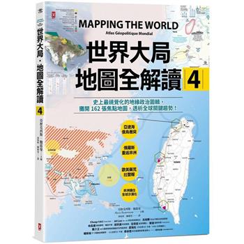 【電子書】世界大局．地圖全解讀【Vol.4】