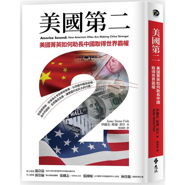 美國第二：美國菁英如何助長中國取得世界霸權 | 拾書所