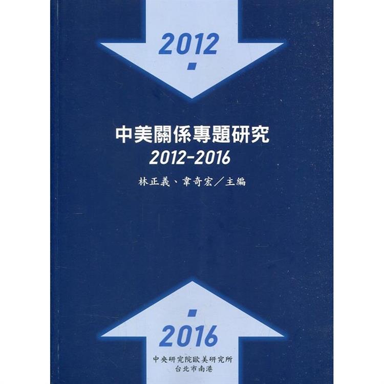 中美關係專題研究：2012－2016 | 拾書所