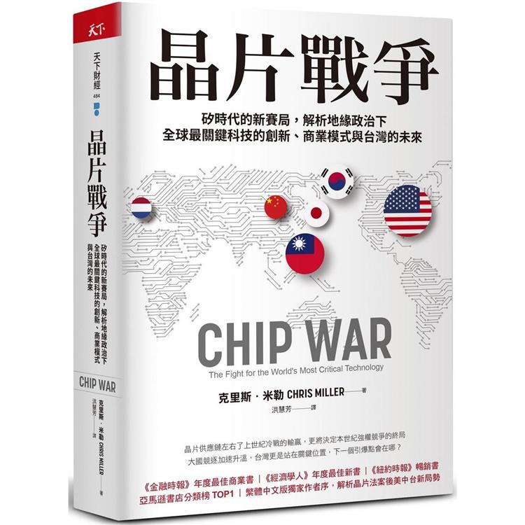 晶片戰爭 :  矽時代的新賽局, 解析地緣政治下全球最關鍵科技的創新、商業模式與台灣的未來 /