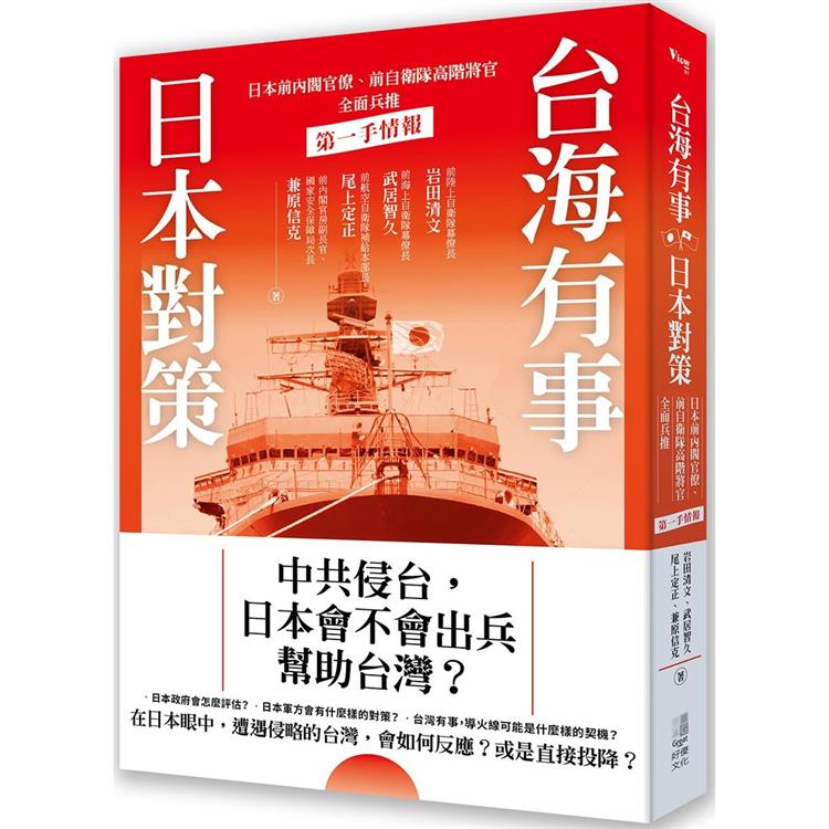 台海有事日本對策 | 拾書所