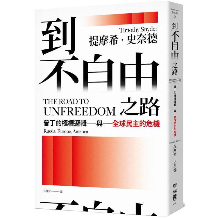 到不自由之路：普丁的極權邏輯與全球民主的危機 | 拾書所