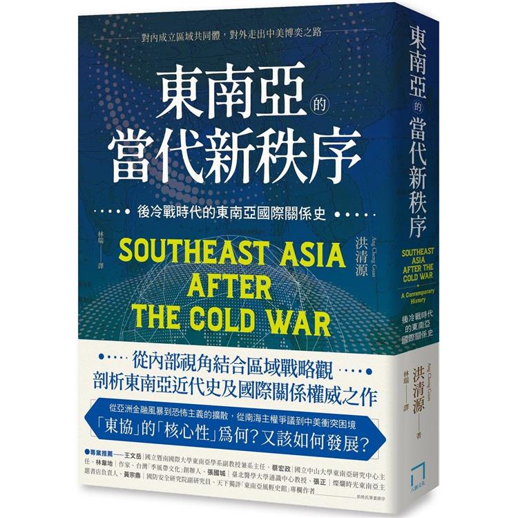 東南亞的當代新秩序：後冷戰時代的東南亞國際關係史-對內成立區域共同體，對外走出中美博奕之路