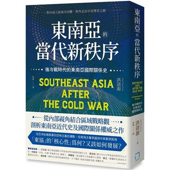 東南亞的當代新秩序：後冷戰時代的東南亞國際關係史-對內成立區域共同體，對外走出中美博奕之路