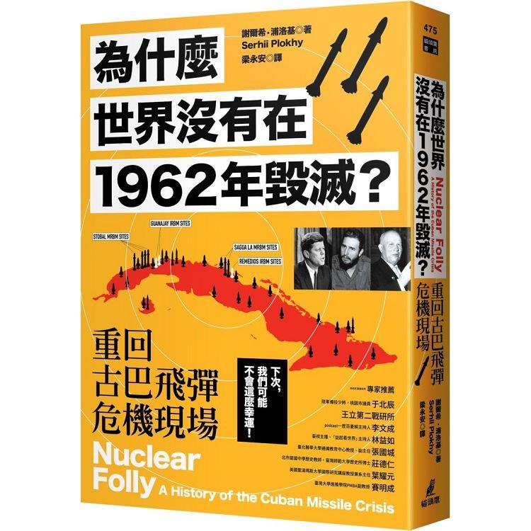 為什麼世界沒有在1962年毀滅？重回古巴飛彈危機現場 | 拾書所