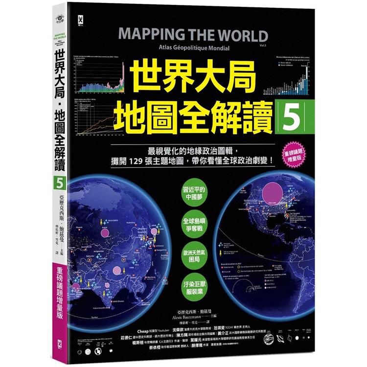 世界大局地圖全解讀(5)  : 最視覺化的地緣政治圖輯,攤開129張主題地圖,帶你看懂全球政治劇變!