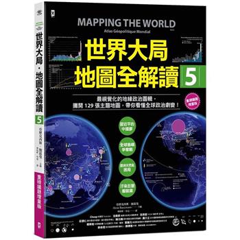【電子書】世界大局．地圖全解讀【Vol.5 重磅議題增量版】