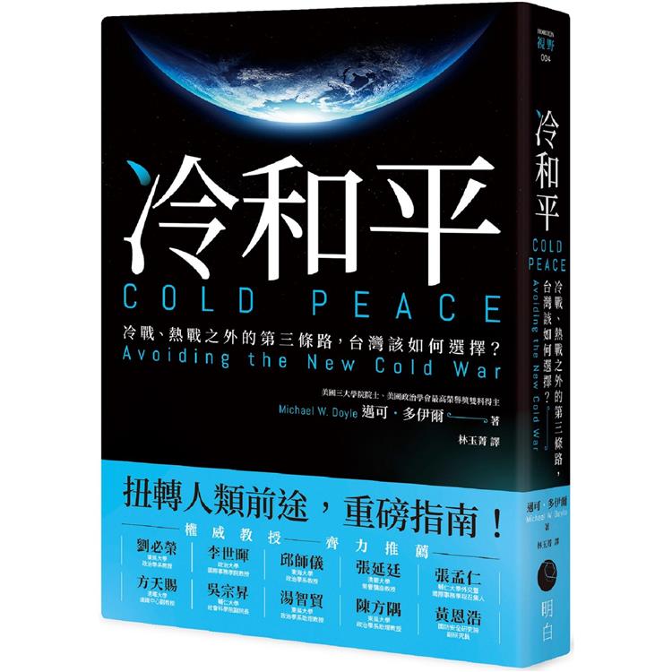 冷和平：冷戰、熱戰之外的第三條路，台灣該如何選擇？