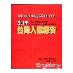 2003年台灣人權報告 | 拾書所