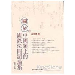 關於中國領土的國際法問題論集（修訂本） | 拾書所