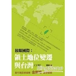 放眼國際：領土地位變遷與台灣（下） | 拾書所