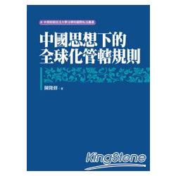 中國思想下的全球化管轄規則 | 拾書所