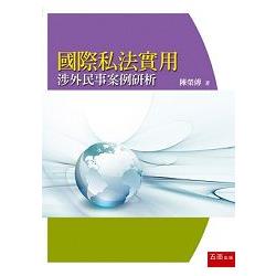 國際私法實用：涉外民事案例研析 | 拾書所