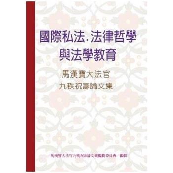 國際私法、法律哲學與法學教育－－馬漢寶大法官九秩祝壽論文集
