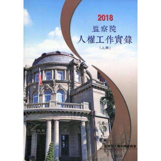 2018年監察院人權工作實錄上冊