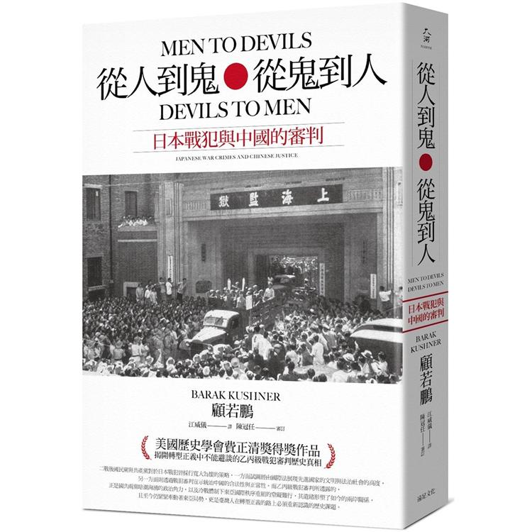 從人到鬼，從鬼到人：日本戰犯與中國的審判 | 拾書所