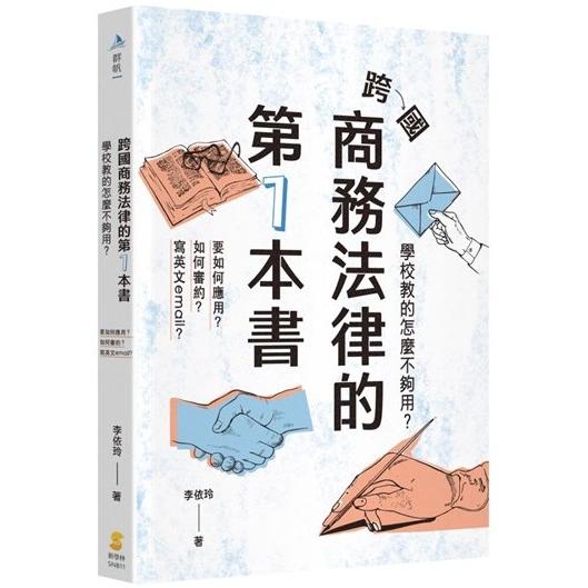 跨國商務法律的第1本書：學校教的怎麼不夠用