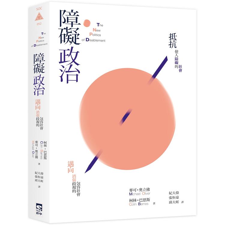 障礙政治：邁向消弭歧視的包容社會 | 拾書所