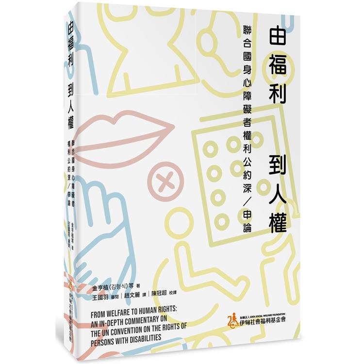 由福利到人權：聯合國身心障礙者權利公約深/申論 | 拾書所