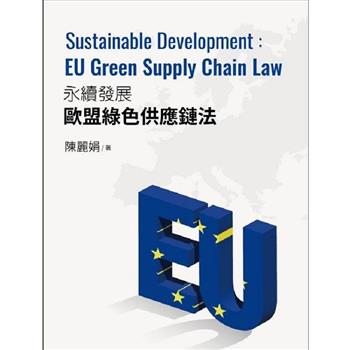 永續發展的歐盟綠色供應鏈法：Sustainable Development EU Green Supply Chain Law