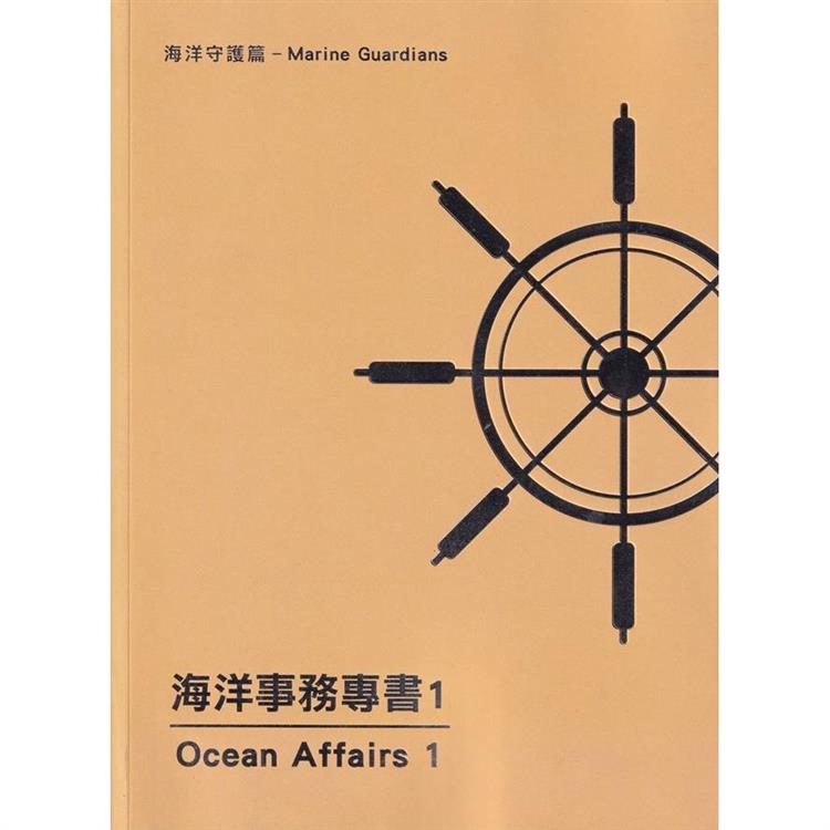 海洋事務專書1：海洋守護篇 | 拾書所
