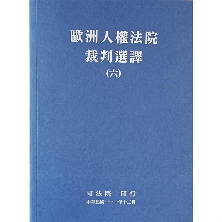 歐洲人權法院裁判選譯（六） | 拾書所