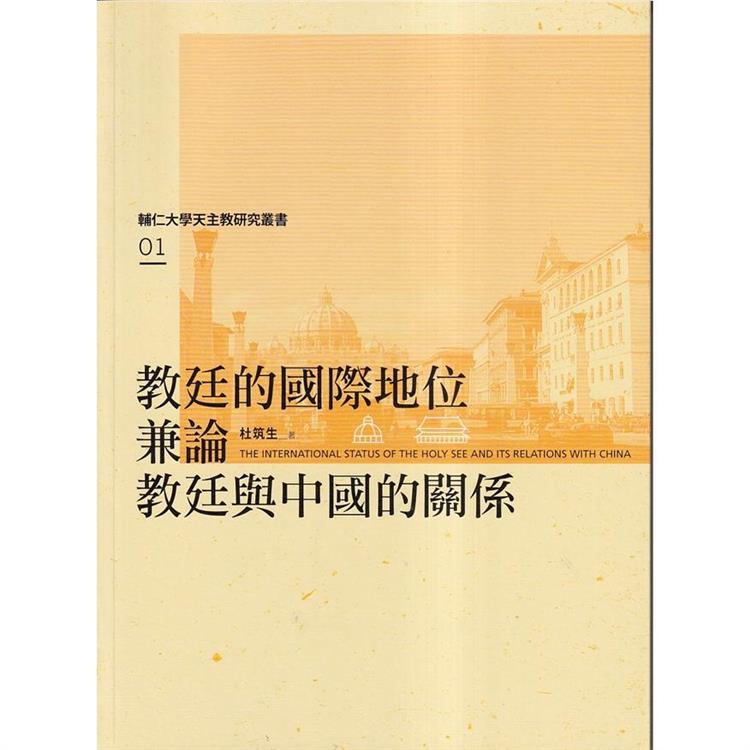 教廷的國際地位兼論教廷與中國的關係