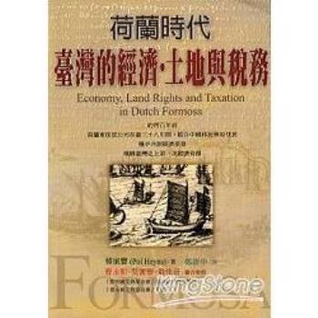 荷蘭時代臺灣的經濟‧土地與稅務