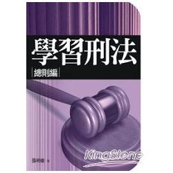 學習刑法：總則編 | 拾書所