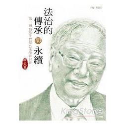 法治的傳承與永續：第一屆翁岳生教授公法學研討會論文集 | 拾書所