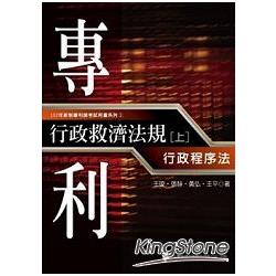 專利行政救濟法規（上）行政程序法 | 拾書所