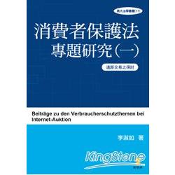 消費者保護法專題研究（一）：遠距交易之探討 | 拾書所