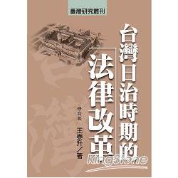 台灣日治時期的法律改革（修訂版） | 拾書所