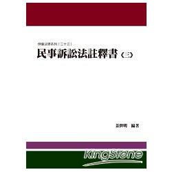 民事訴訟法註釋書（三）