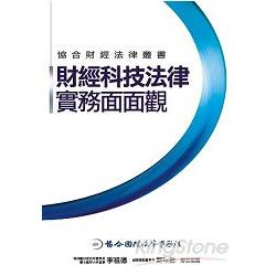 財經科技法律實務面面觀 | 拾書所