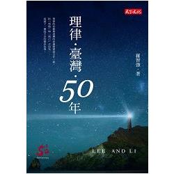 【電子書】理律．臺灣．50年 | 拾書所