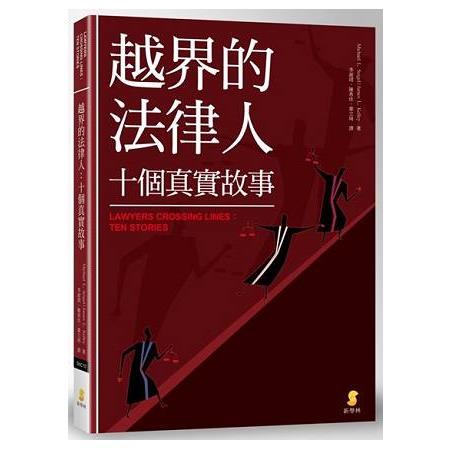 越界的法律人：十個真實故事 | 拾書所