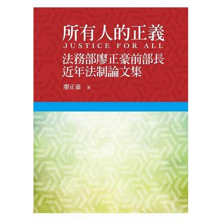 所有人的正義－法務部廖正豪前部長近年法制論文集 | 拾書所