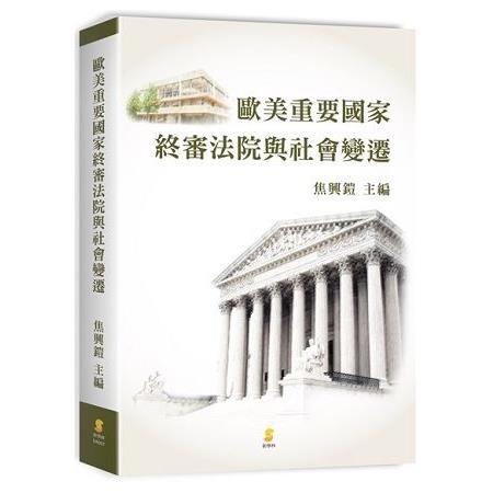 歐美重要國家終審法院與社會變遷 | 拾書所